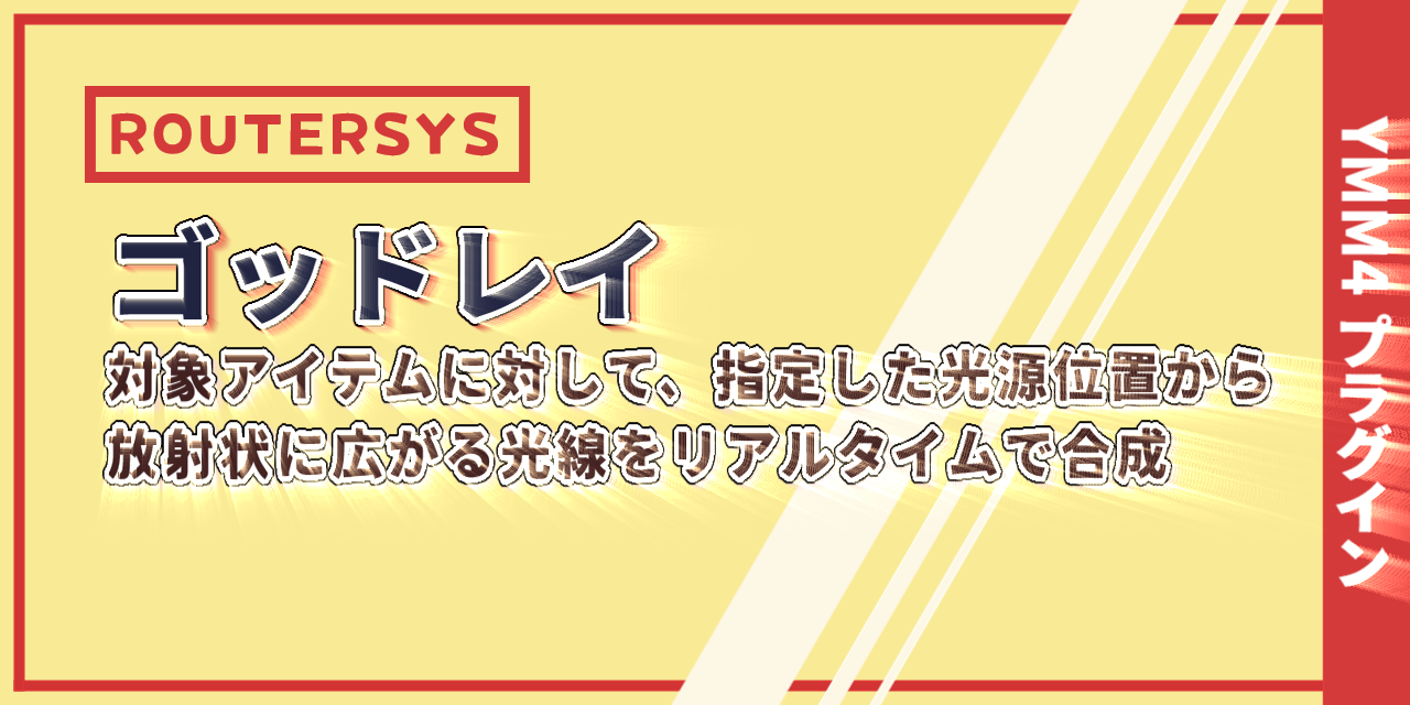 YMM4-GodRay