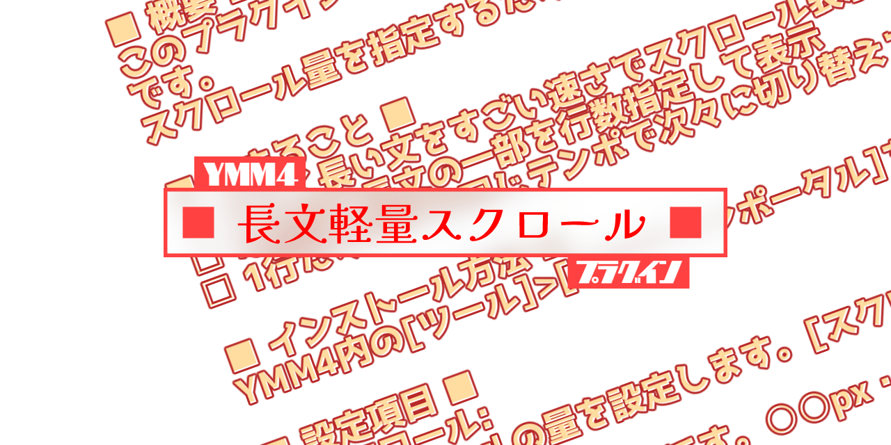ymm4-plugin-long-text-scroller