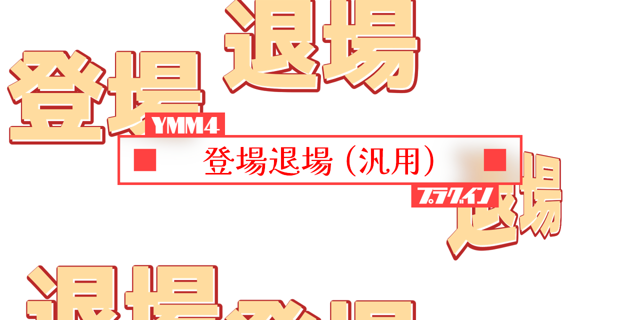 ymm4-plugin-general-in-out