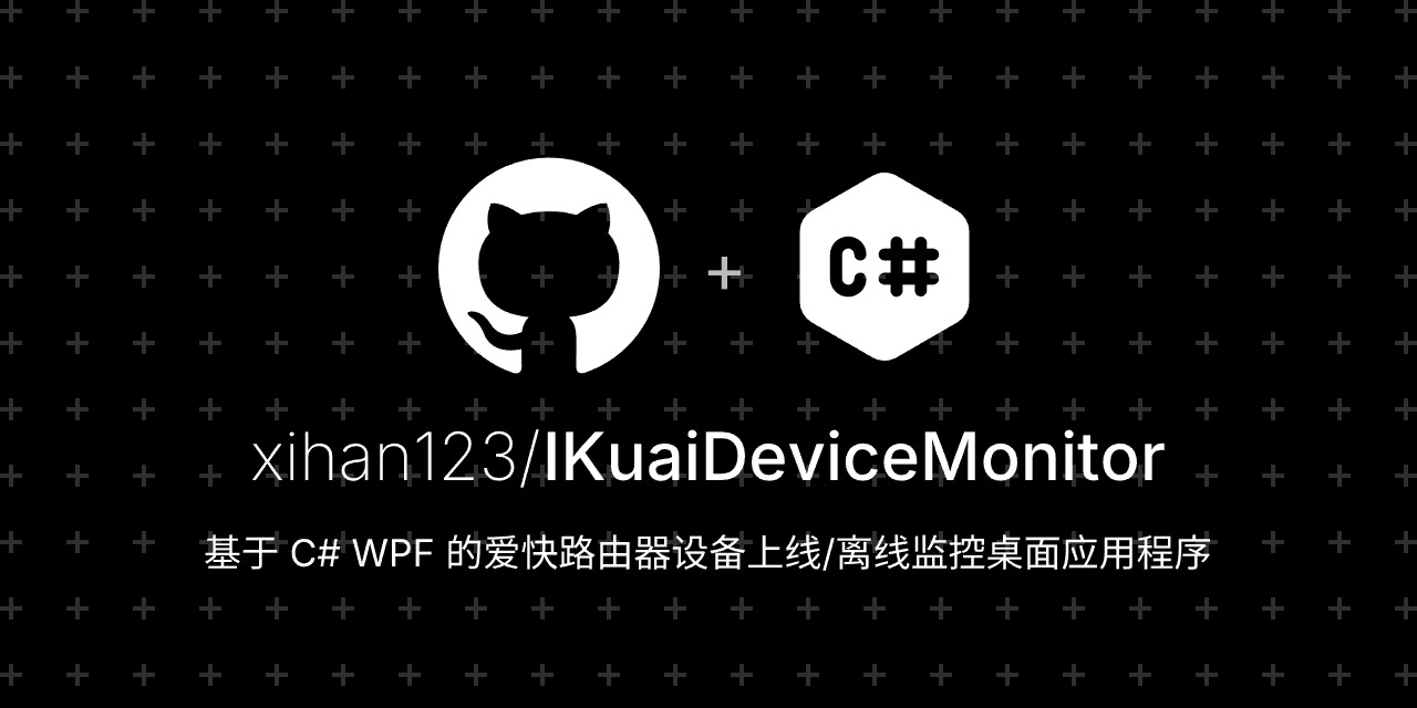 GitHub - xihan123/IKuaiDeviceMonitor: 基于 C# WPF 的爱快路由器设备上线/离线监控桌面应用程序