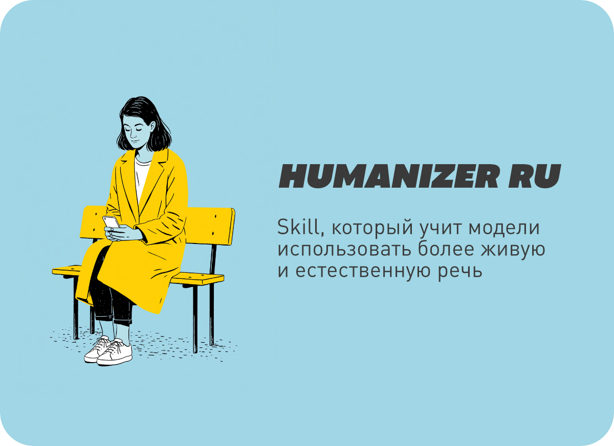 humanizer-ru