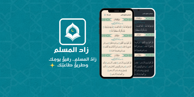 Zad_Al-Muslim