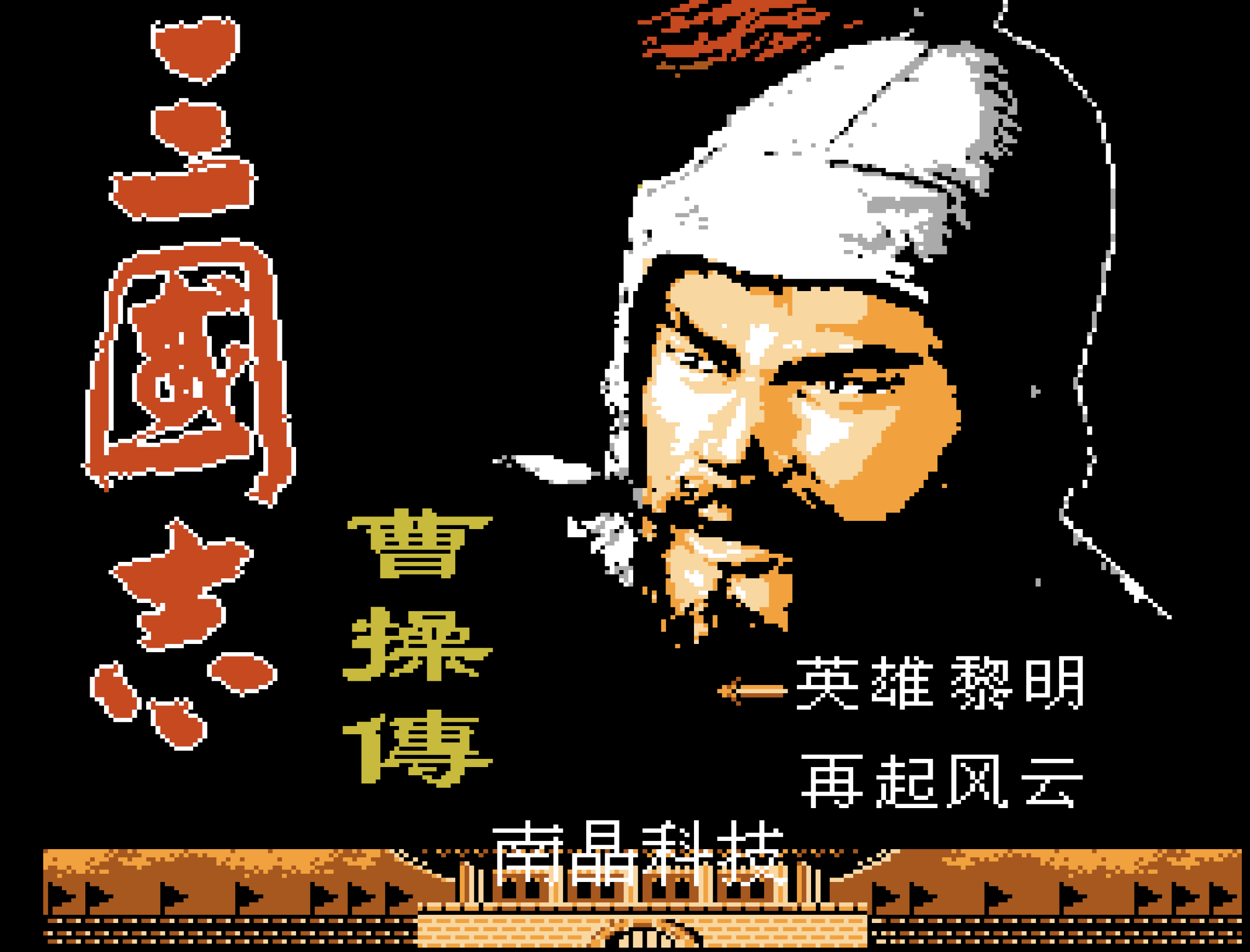 fc-three-kingdoms-game-editor