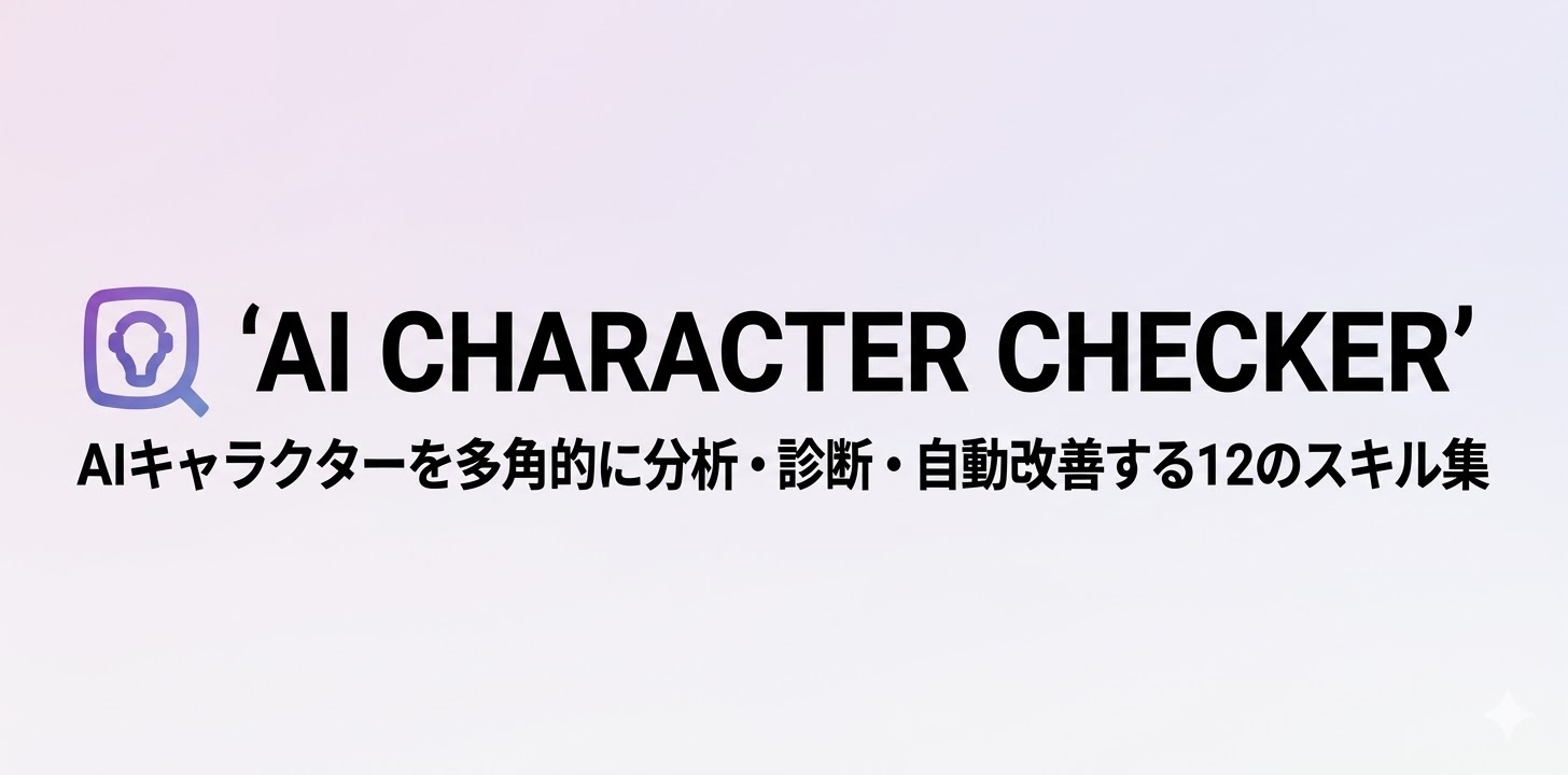 GitHub - gpsnmeajp/ai-character-checker: キャラクターを多角的に分析・診断・自動改善を試行するAI ...
