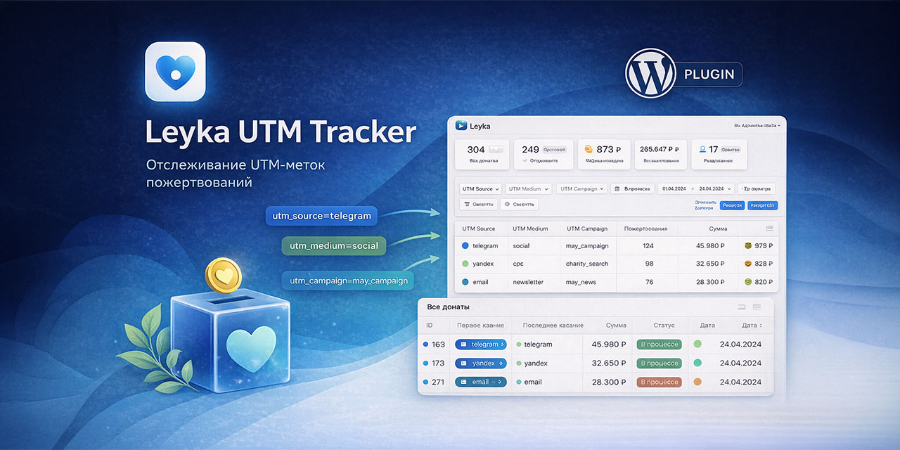 leyka-utm-tracker