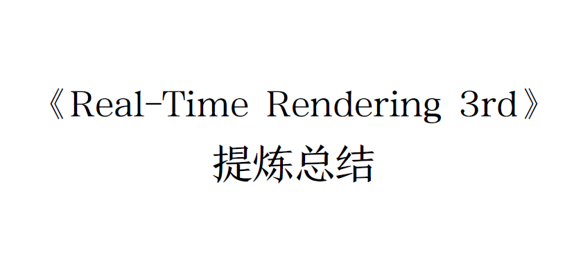 Real-Time-Rendering-3rd-CN-Summary-Ebook