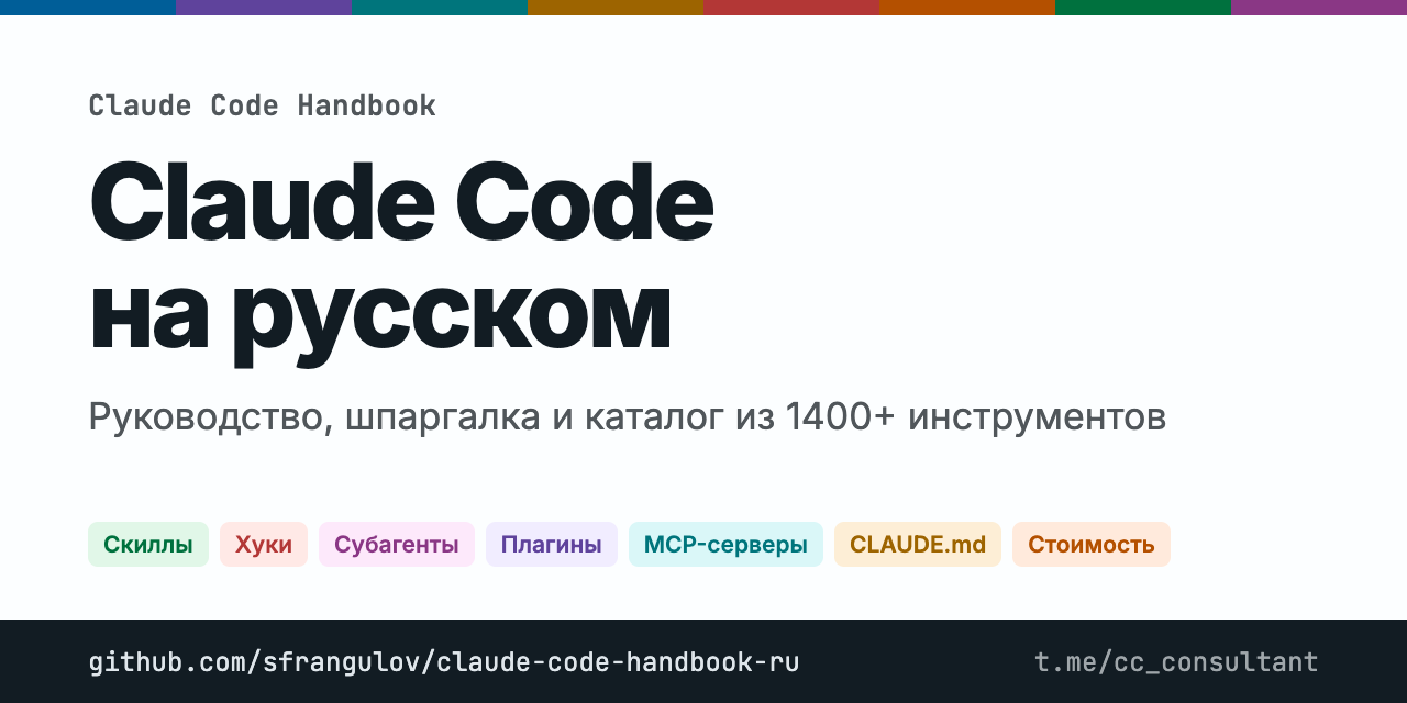 claude-code-handbook-ru