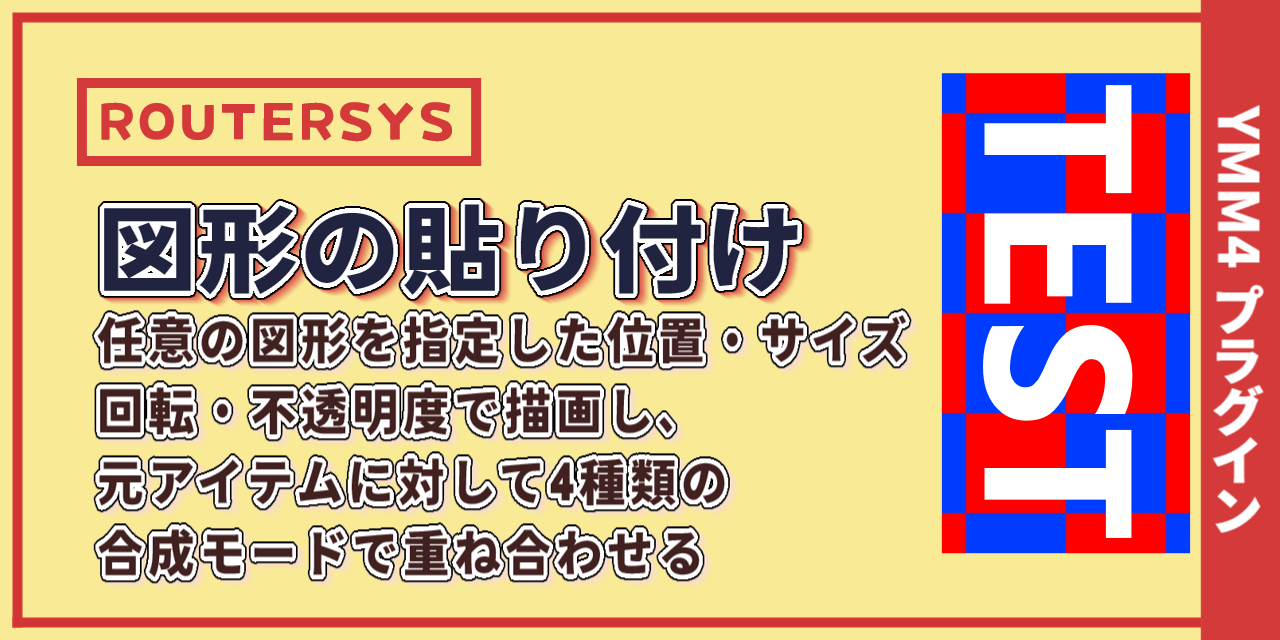 YMM4-ShapePaste