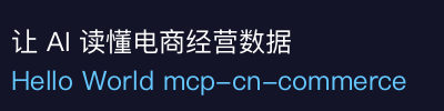 mcp-cn-commerce