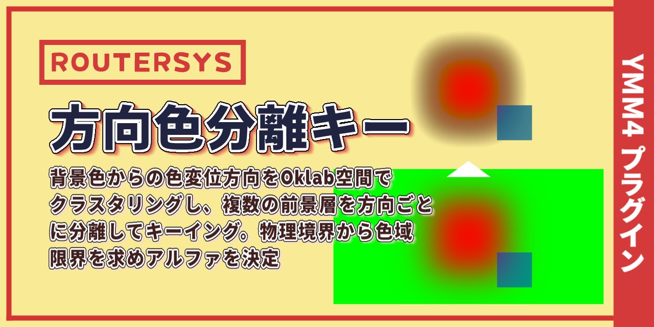 YMM4-DirectionalColorKey