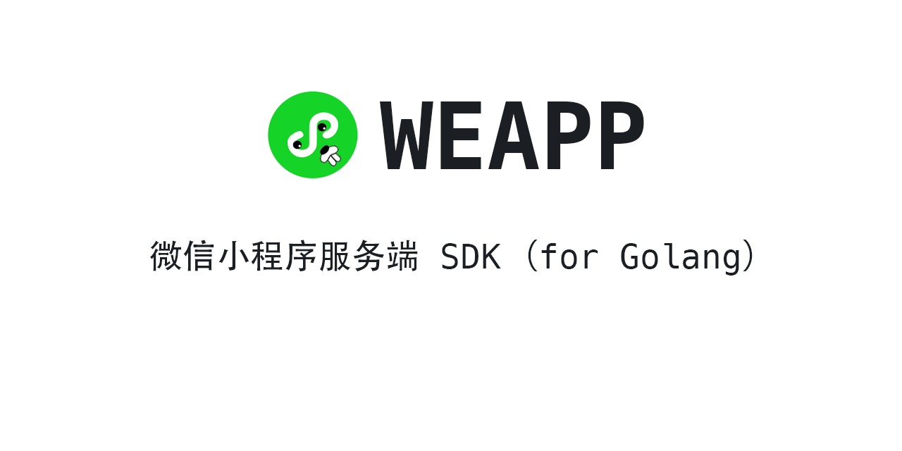 微信小程序服务端 SDK (for Golang)