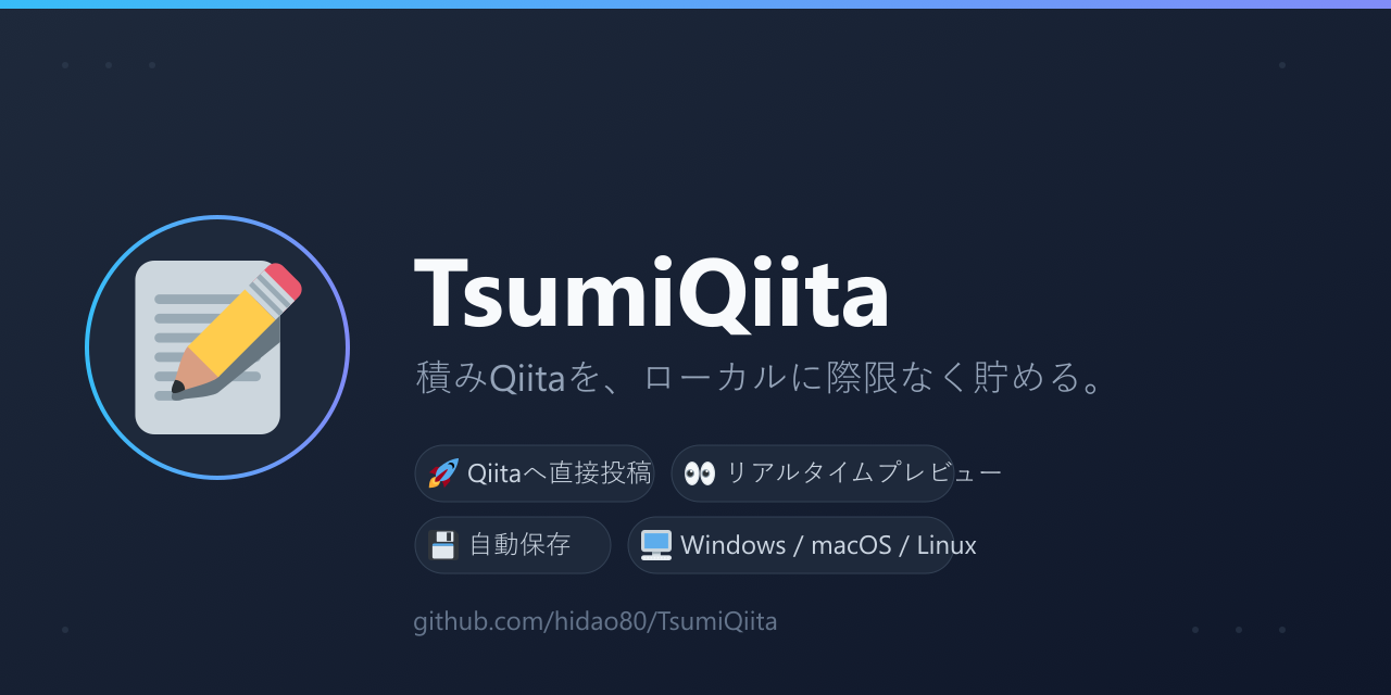 TsumiQiita
