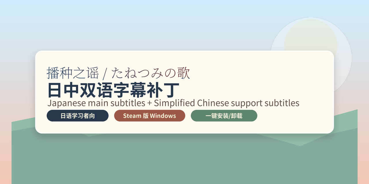 tanetsumi-bilingual-subtitle-patch
