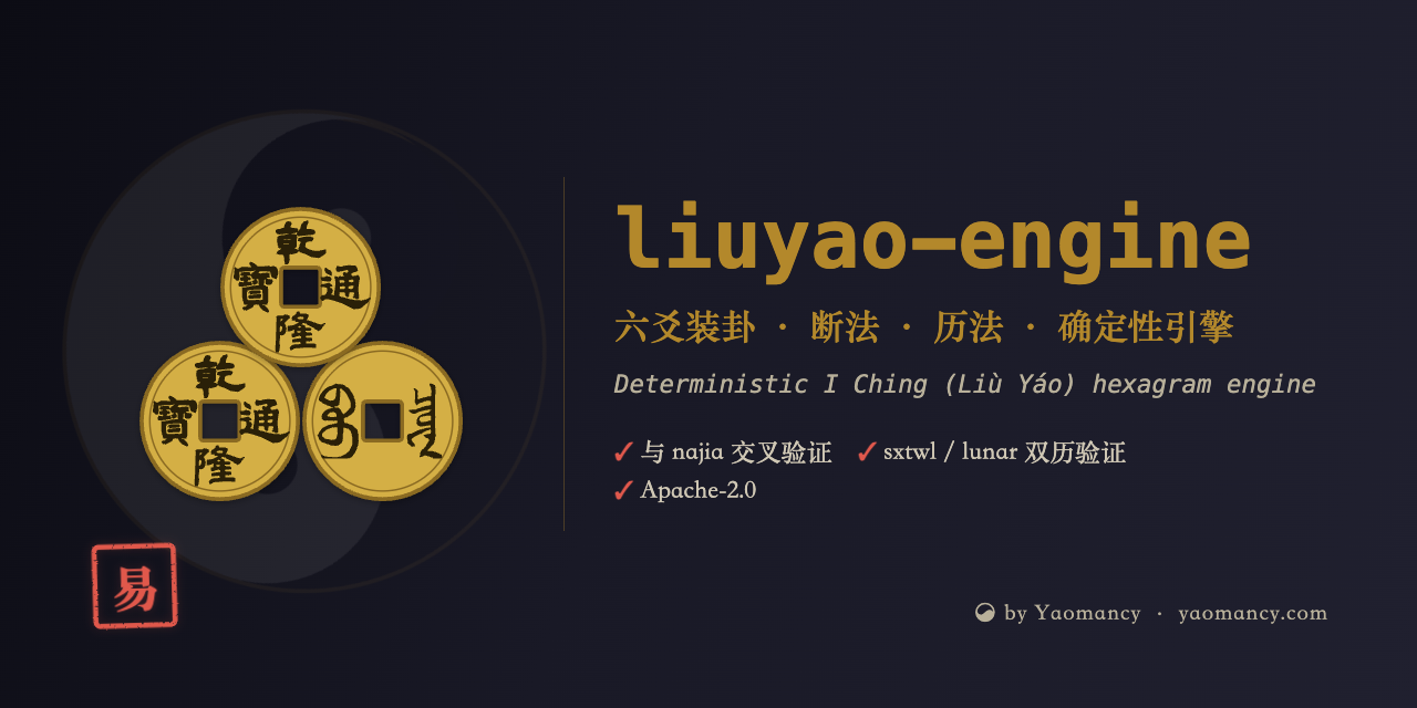 liuyao-engine