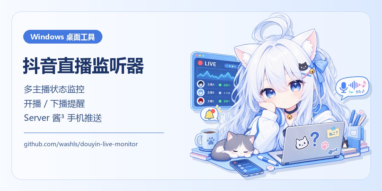 douyin-live-monitor