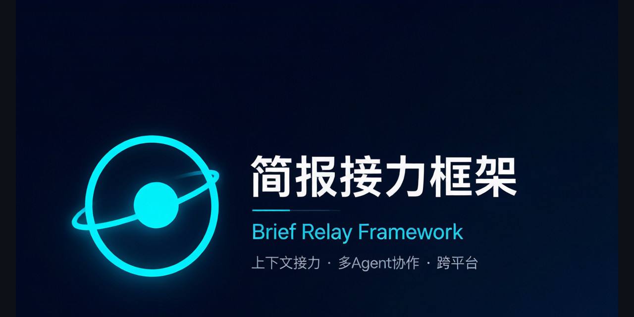 brief-relay-framework