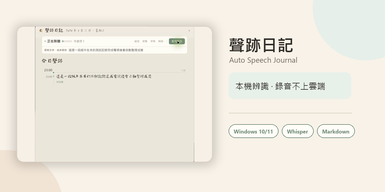 auto-speech-journal