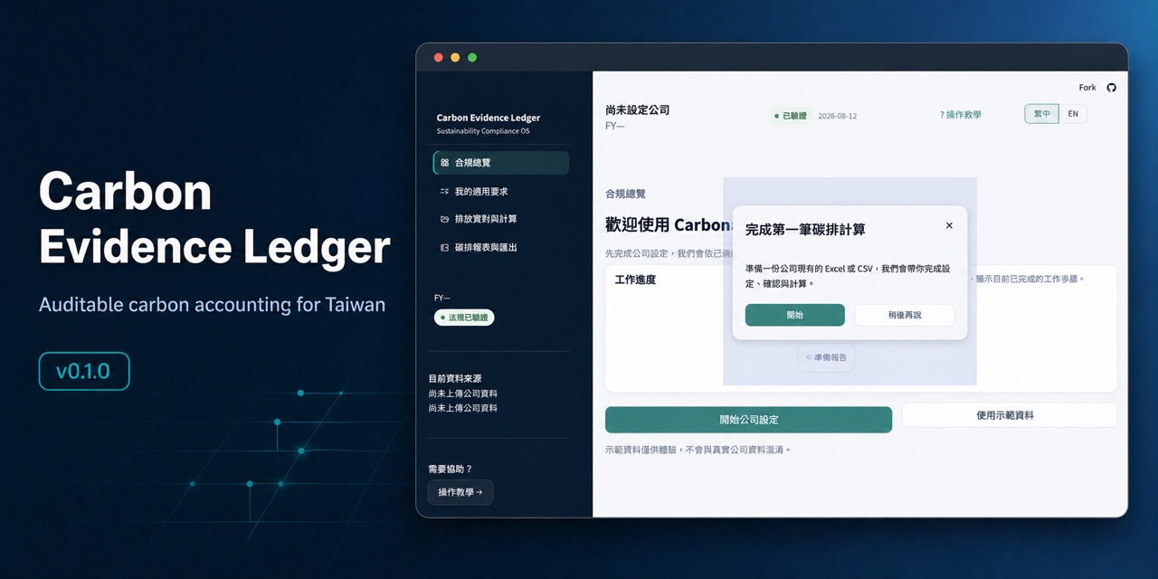 carbon-evidence-ledger-tw