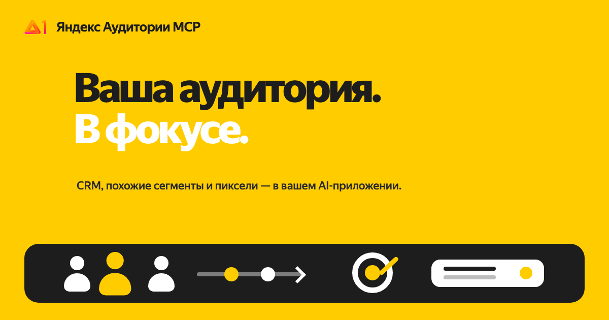 mcp-yandex-audience