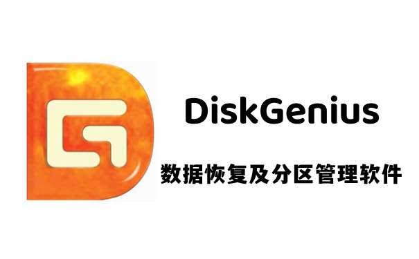 diskgenius-best-on-market