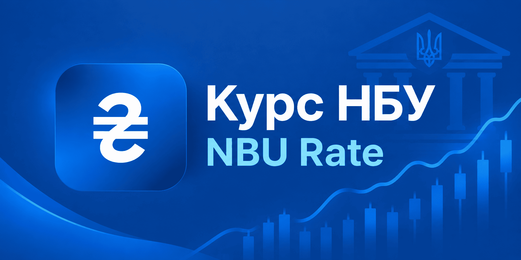 NBU-Rate