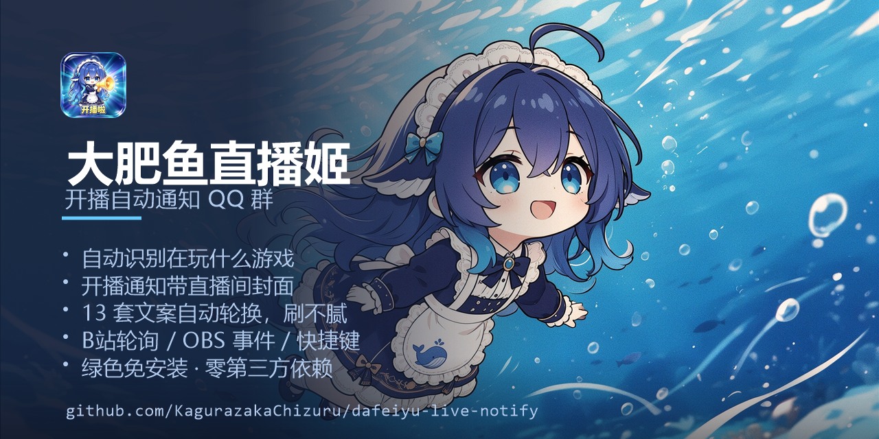 dafeiyu-live-notify