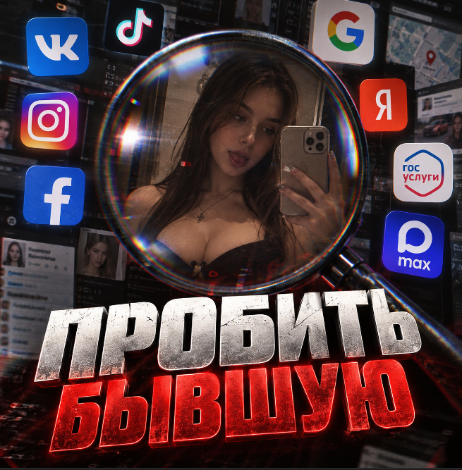 nayti-akkaunt-byvshey