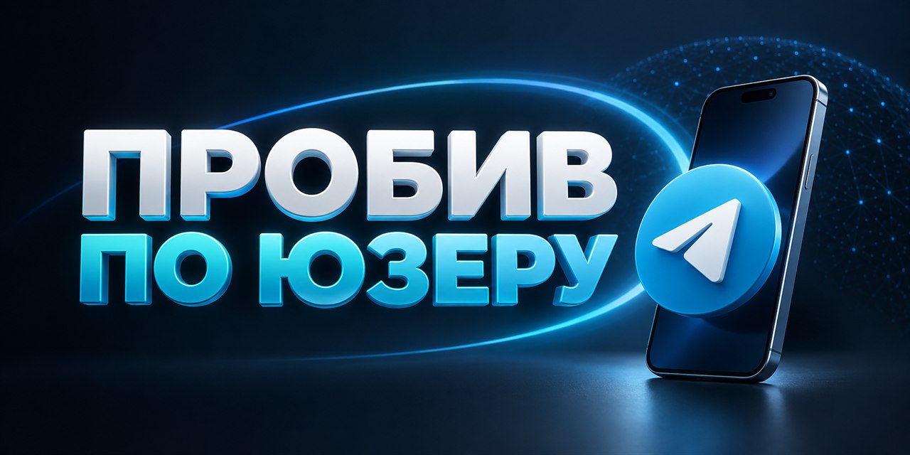 probiv-po-username-telegram