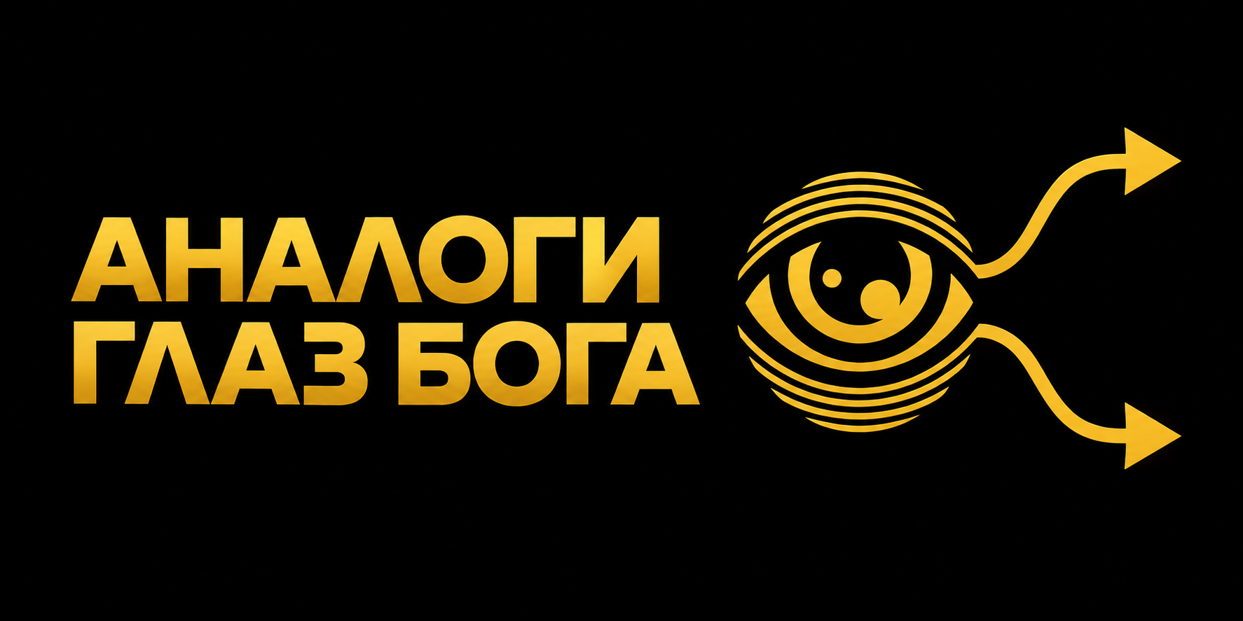 analogi-glaz-boga