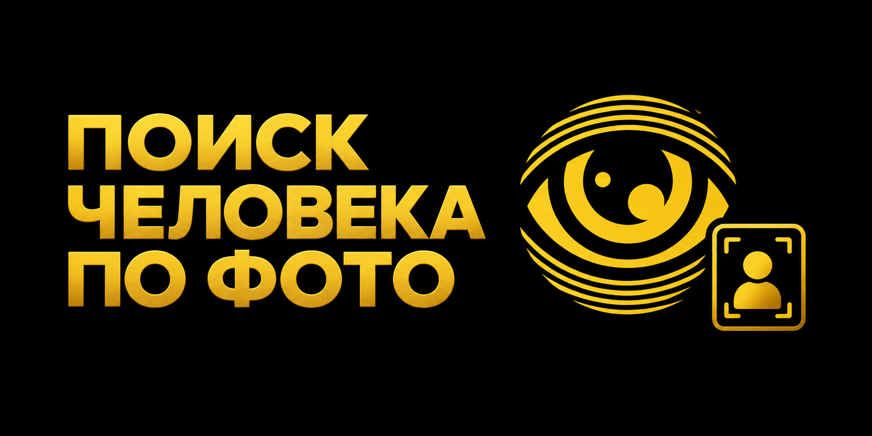 poisk-cheloveka-po-foto