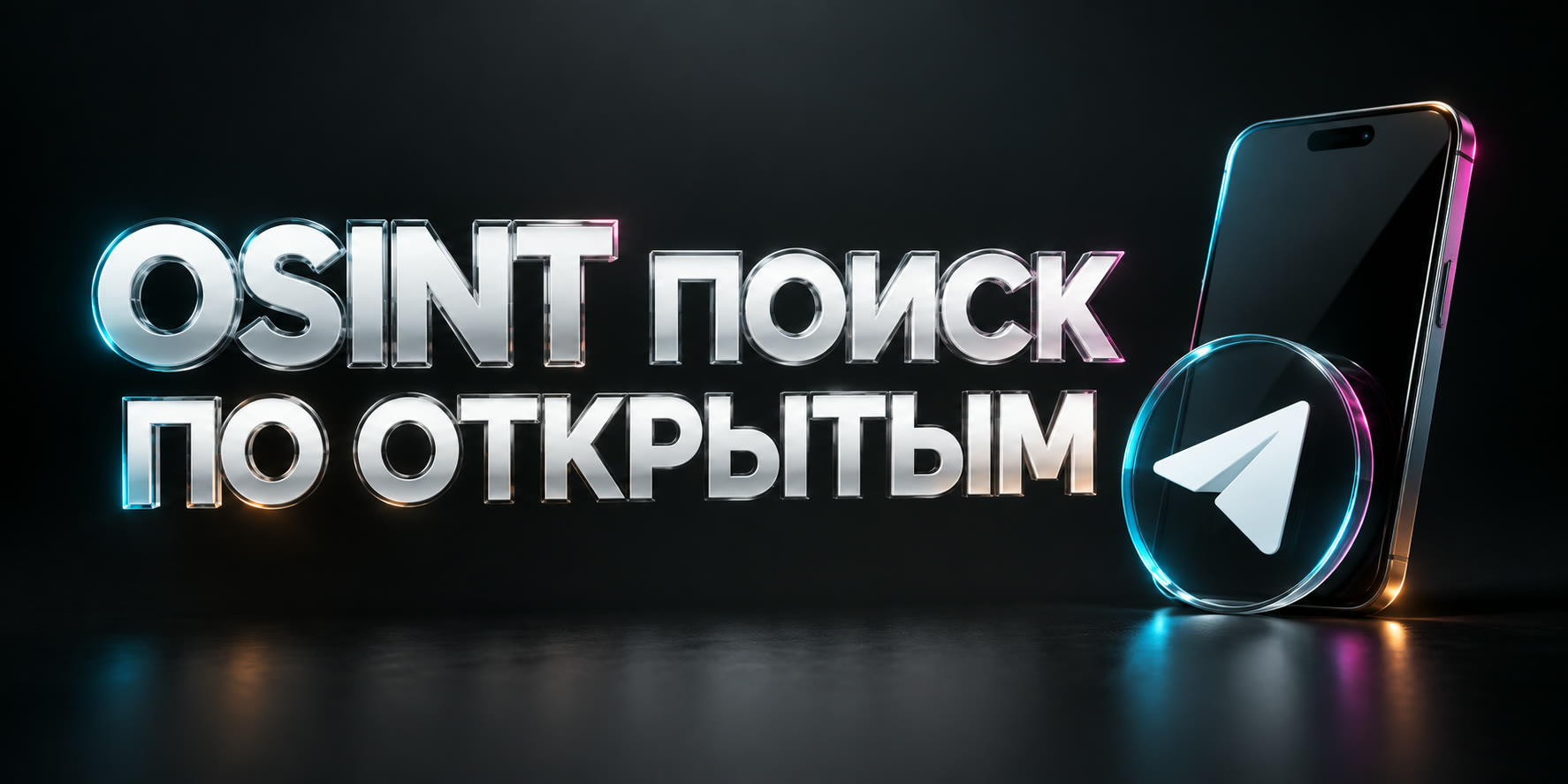 osint-poisk