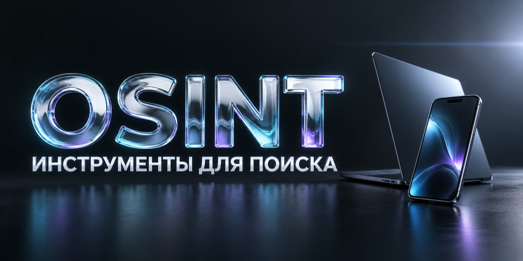 osint-instrumenty