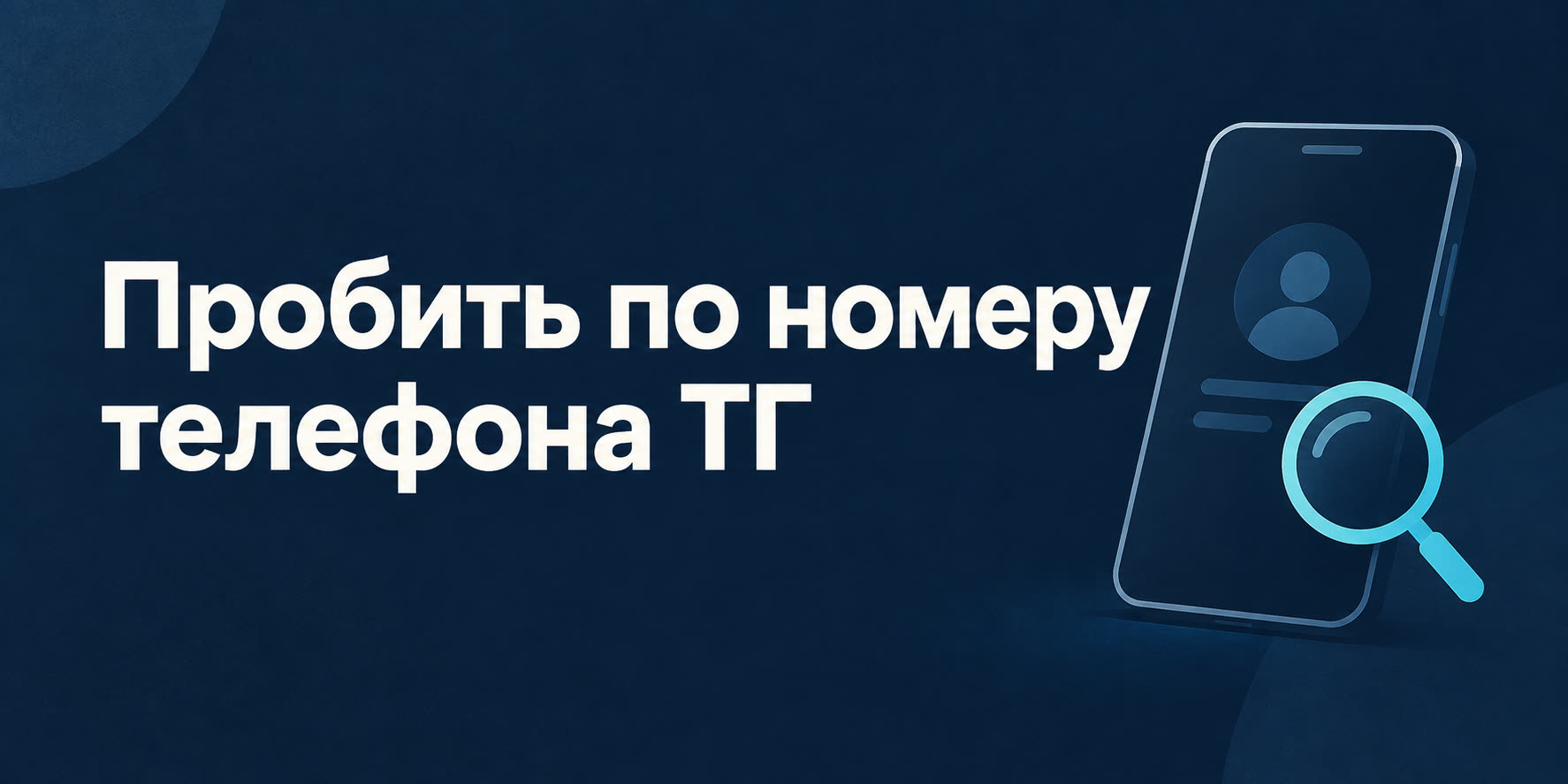 probit-po-nomeru-telefona-tg