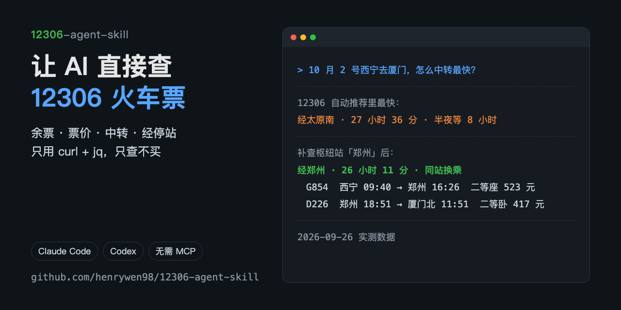 12306-agent-skill