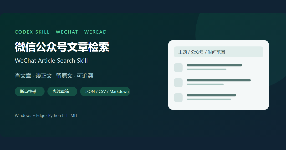 wechat-article-search-skill