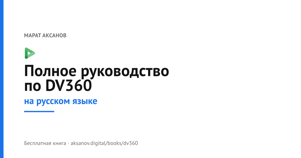 dv360-book