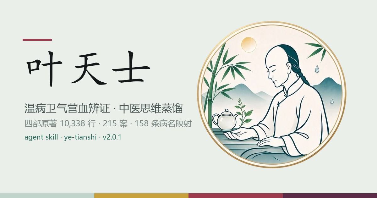 ye-tianshi-skill