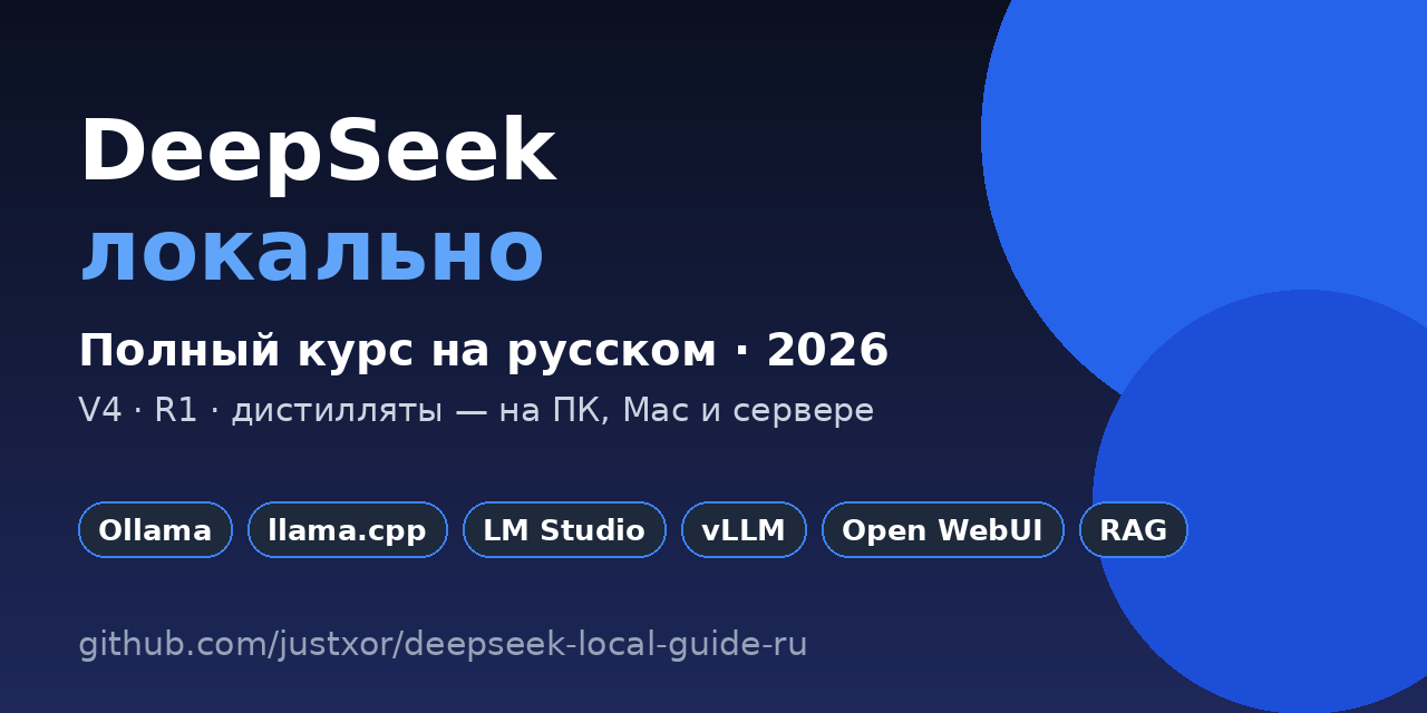 deepseek-local-guide-ru