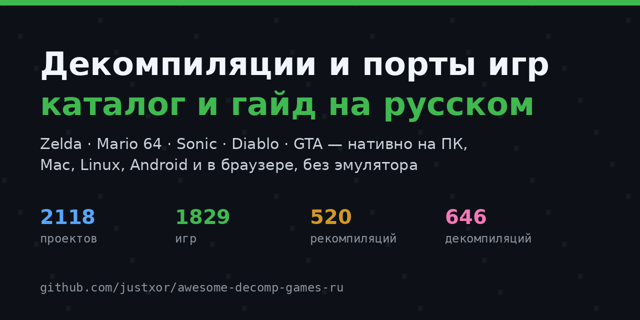 awesome-decomp-games-ru