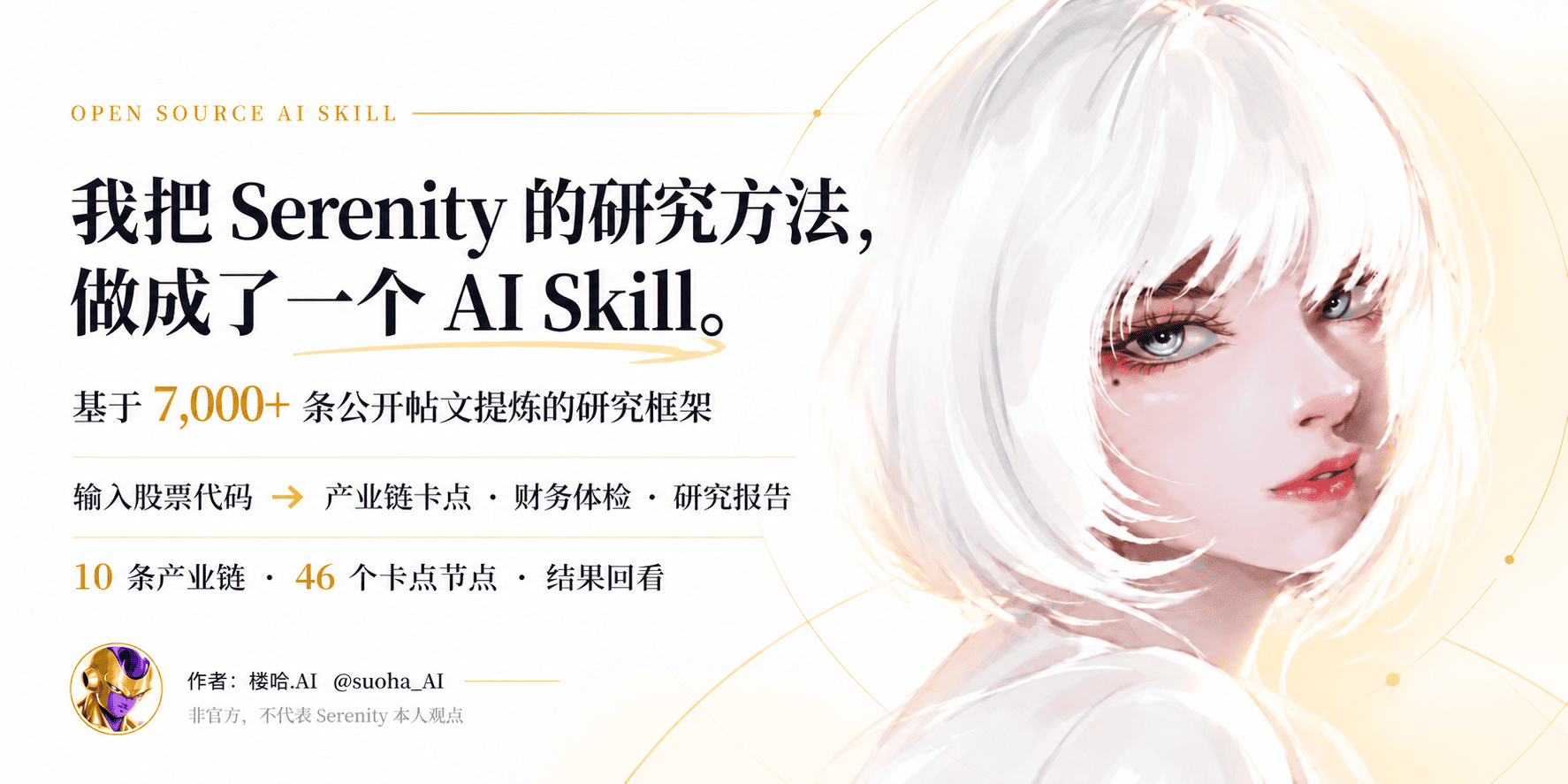 suoha-serenity-skill
