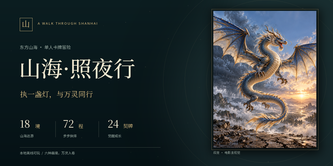 shanhai-zhaoyexing