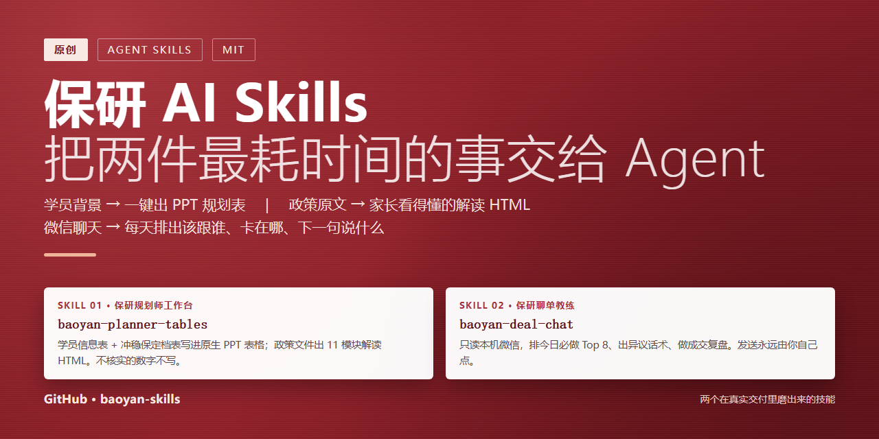 baoyan-skills