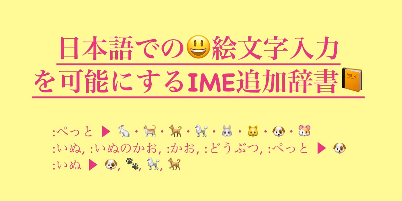 Github Peaceiris Emoji Ime Dictionary 日本語で絵文字入力をするための Ime 追加辞書 Google 日本語入力などで日本語から絵文字への変換を可能にする Ime 拡張辞書