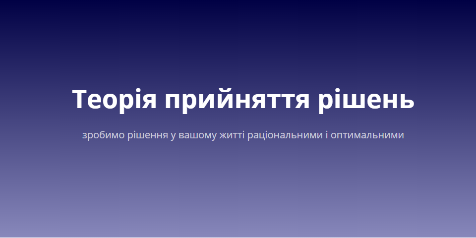 Теорія прийняття рішень | зробимо рішення у вашому житті раціональними ...