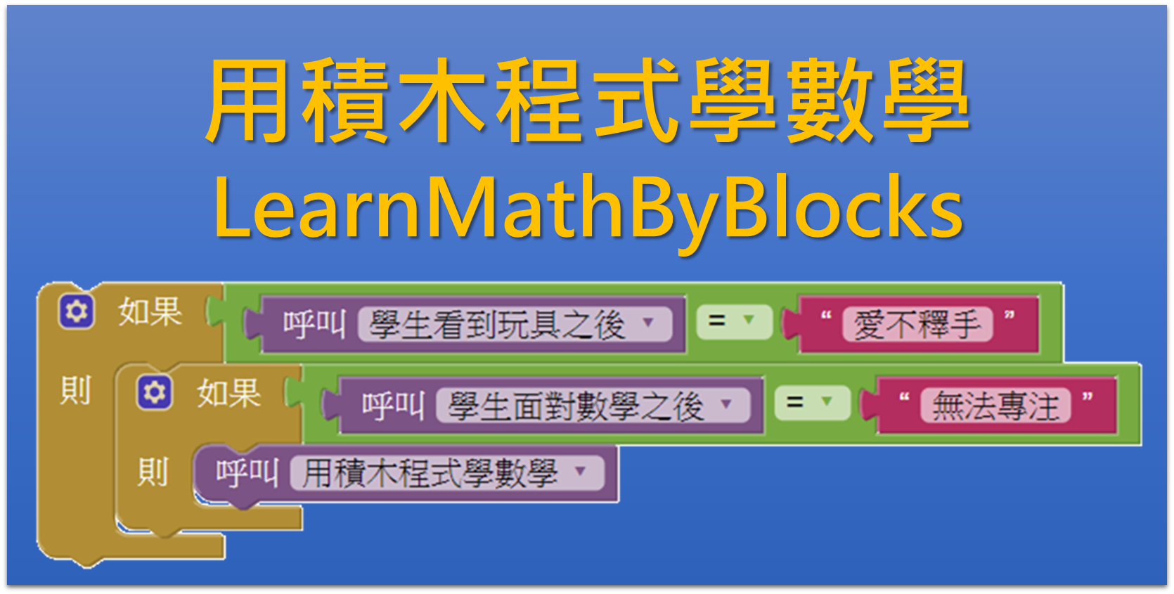 GitHub - udoughong/learnmathbyblocks_public · GitHub