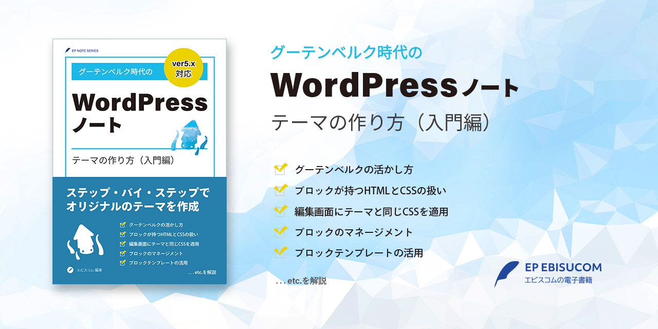 グーテンベルク時代のWordPressノート テーマの作り方（入門編）