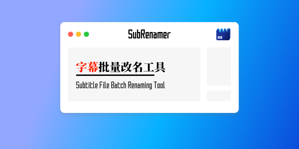 qwqcode/SubRenamer