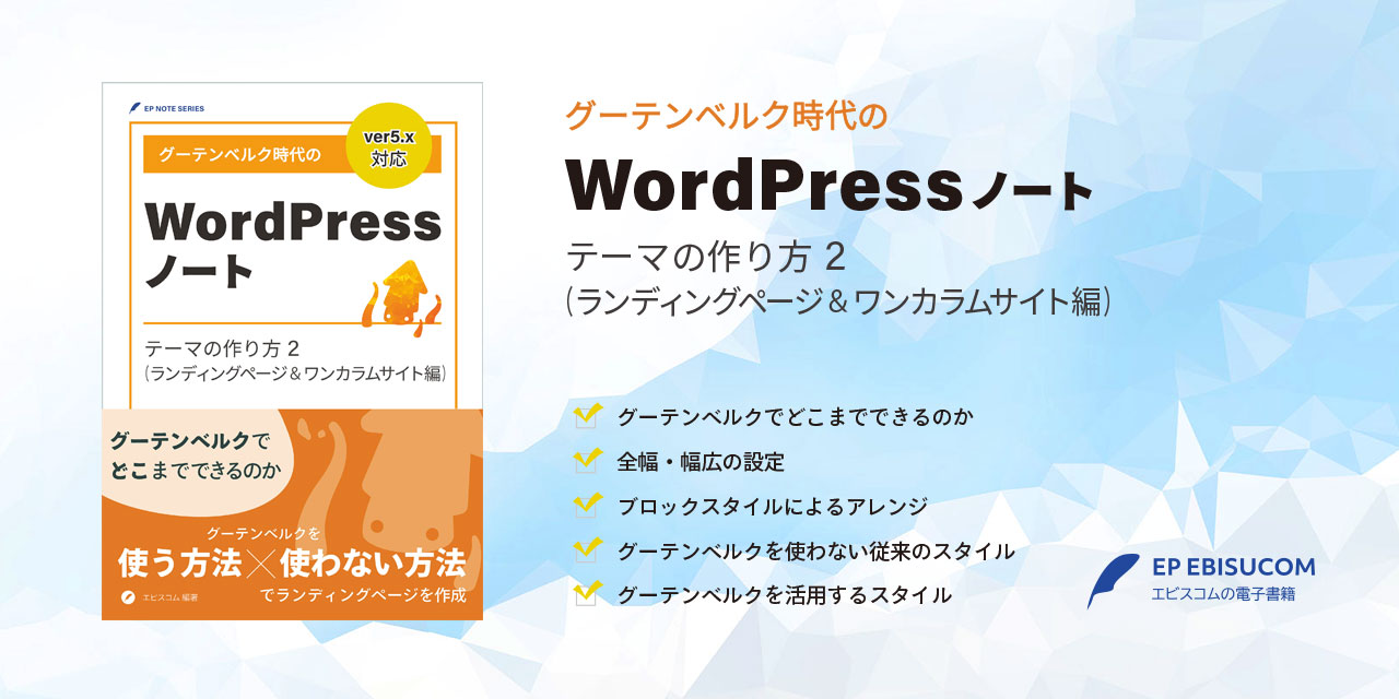 グーテンベルク時代のWordPressノート テーマの作り方 2（ランディングページ＆ワンカラムサイト編）