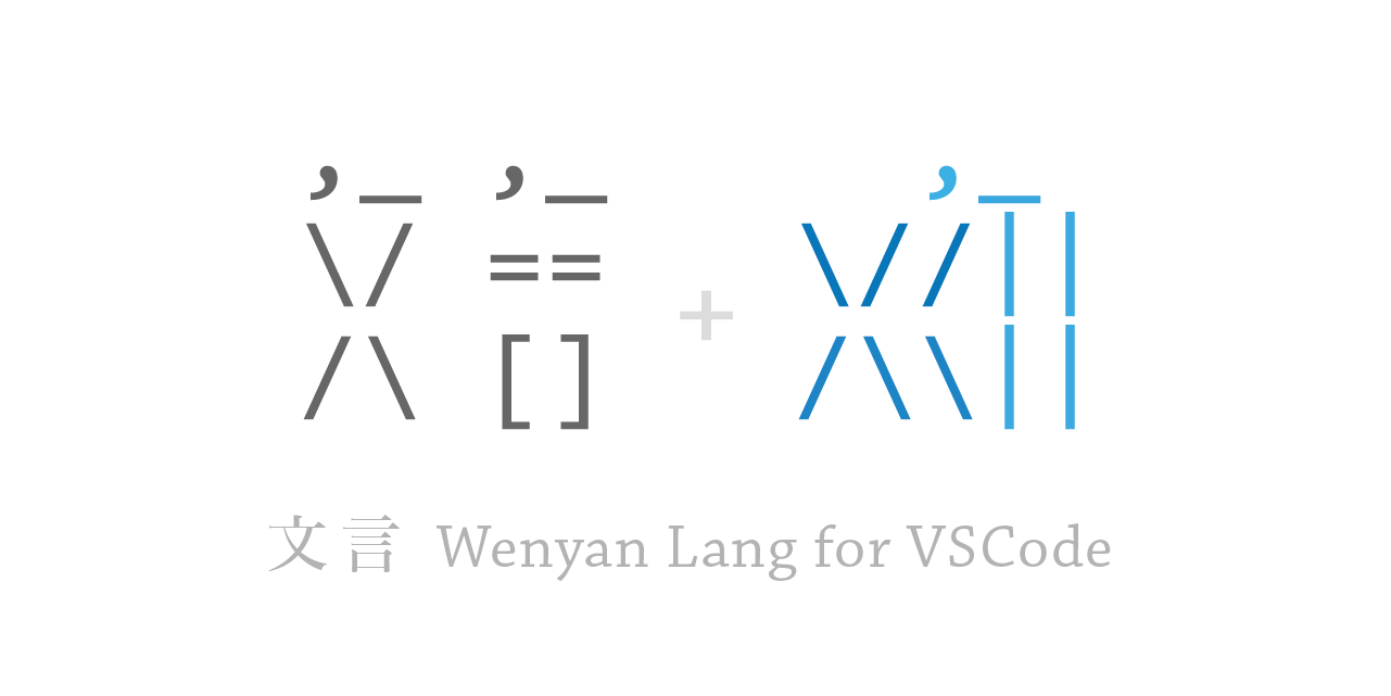 wenyan-lang-vscode