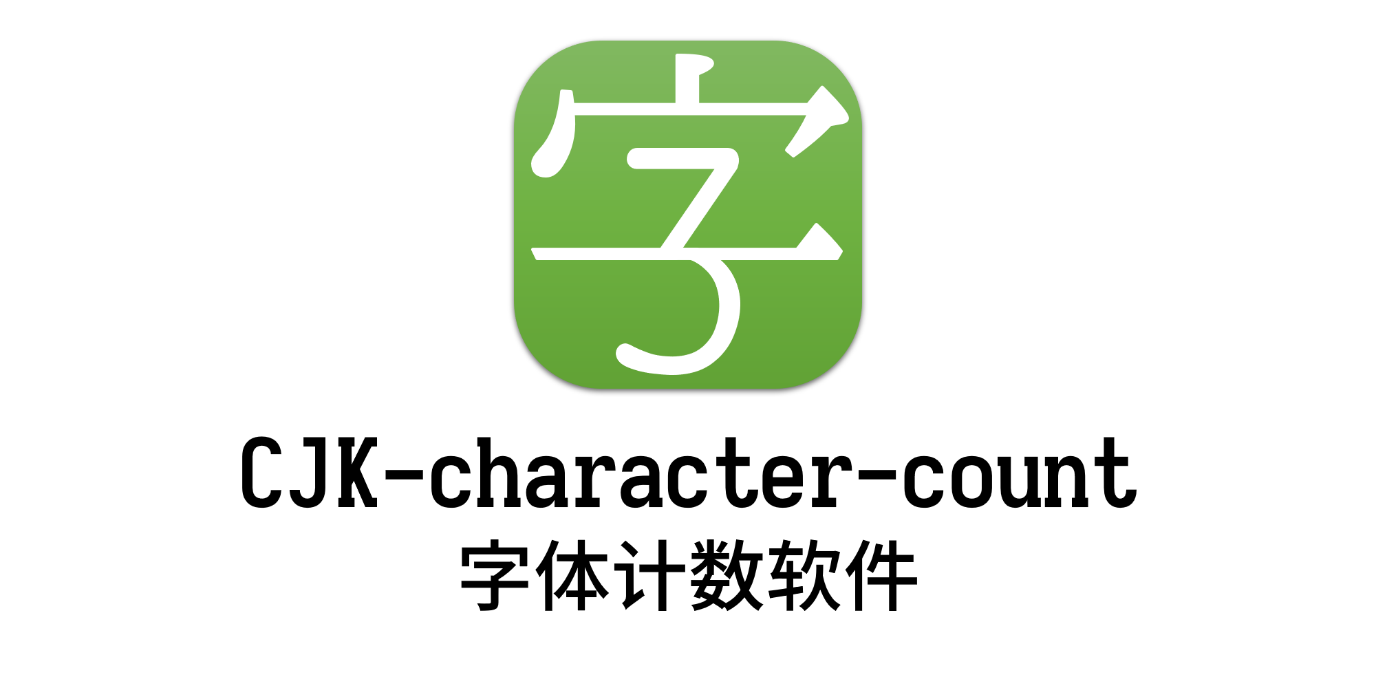 CJK-Character计数